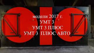 Производство древесного угля. Лучшие модели углевыжигательных печей УМТ 2017