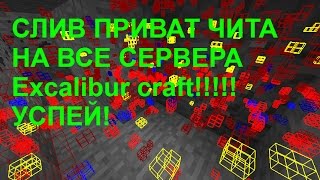 ШОК!!! Обход на все сервера Excalibur craft ! Слив приват чита!