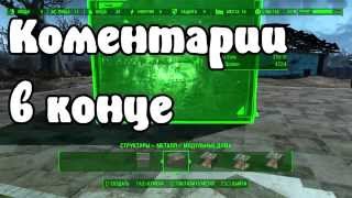 Строительство дома Fallout 4 база