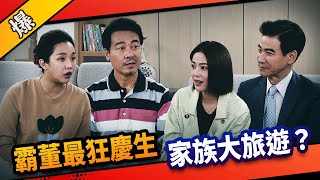 《八點檔搶先爆》市井豪門 EP189 霸董最狂慶生 家族大旅遊？