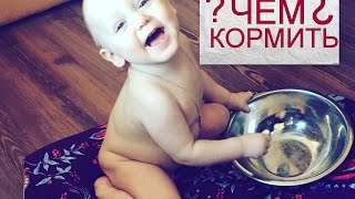 Vlog/ ЧЕМ КОРМЛЮ ДЁМУ? 11 МЕСЯЦЕВ