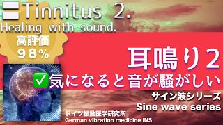 ?ドイツ振動医学による耳鳴り編｜Tinnitus by German Oscillatory Medicine.｜サイレントシリーズ