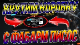 Warface: КРУТИМ КОРОБКУ С Fabarm P.S.S. 10