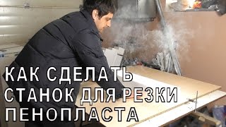 Станок для резки пенопласта