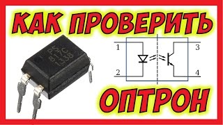 ? Как проверить оптопару