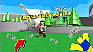 КАК ПОЛУЧИТЬ РОБУКСЫ 2020 ГОДУ БЕСПЛАТНО // БАГ НА РОБУКСЫ // ROBLOX PREMIUM