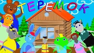 Теремок. Русские народные сказки. Развивающие мультики для детей