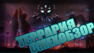 Террария - Смехобзор