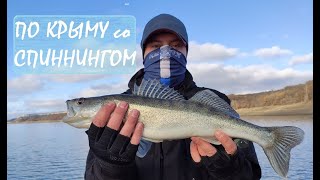 Ловля судака 2020г! зимний спиннинг, судак Крым!