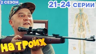 Сериал НА ТРОИХ - Все серии подряд - 2 сезон 21-24 серия | Лучшая комедия ? ОНЛАЙН в HD