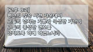 [김운성 목사] 은혜이야기(7) : 너희를 위하여 가난하게 되심은(2017. 3. 12)_땅끝교회 주일설교