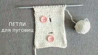 Как связать ПЕТЛИ для пуговиц спицами (два способа)