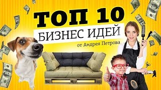ТОП 10 идеи для бизнеса на 2020. TOP Бизнес идеи. Про бизнес. Бизнес 2020. Бизнес идеи 2020. 6+