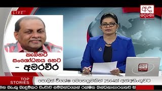 Ada Derana Prime Time News Bulletin 06.55 pm - 2018.02.24