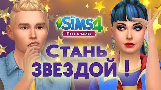 Livestream /SIMS 4/ Стань звездой! Стройка дома