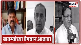Maharashtra News : दुपारी तीन च्या बातम्यांच्या वेगवान आढावा