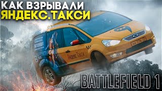 Battlefield 1. Как ВЗРЫВАЛИ Яндекс.Такси с Антоном Логвиновым