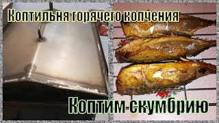 Коптильня горячего копчения. Коптим скумбрию. Первое копчение. Тест коптильни г/к.