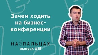Зачем ходить на бизнес-конференции — На Пальцах #15 (Netpeak)