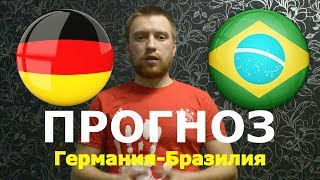 Германия - Бразилия. Прогноз/Ставка на Товарищеский матч. МИР.