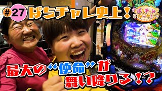 ガンバレルーヤのぱちチャレルーヤ!! ＃２７ 〜番組にニューキャラが!? 今回はある”使命”を背負って挑む２人！その使命 とは!?〜