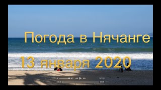 Погода в Нячанге сегодня, 13 января 2020 года + ОТЕЛИ