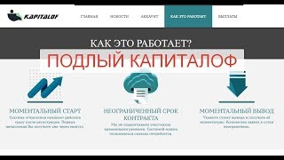 Как тебя обманут в интернете. Подлый Кapitalof от 13-10-2017