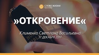 Клименко Светлана Васильевна - ОТКРОВЕНИЕ - Слово жизни Краснодар - 17.12.2017