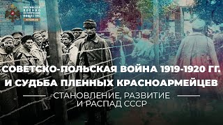 Советско-польская война 1919-1920 гг. и судьба пленных красноармейцев