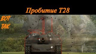 Пробитие, ИС-3 по T28. Пробитие танков в world of tanks.