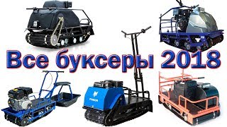 Мотобуксировщики 2018 года