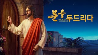 기독교 영화 ＜문을 두드리다＞ 예수님의 재림을 맞이하는 방식 (예고편)