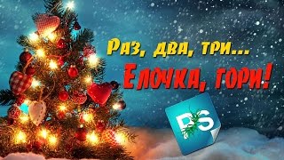 Новогодний Фотошоп. Создание атмосферы. Часть 1. Зажигаем огни на елке ?