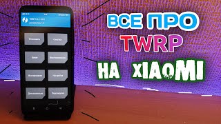 ⚡ ЧТО ТАКОЕ TWRP, УСТАНОВКА TWRP, И КАК ПРОШИТЬ XIAOMI ?