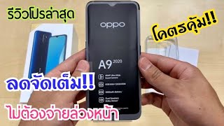 รีวิวโปรใหม่ล่าสุด Oppo a9 2020 | ลดราคาแบบจัดเต็มทุกร้าน อย่าเพิ่งซื้อถ้าคุณยังไม่ดูคลิปนี้