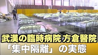 新たな名詞誕生「集中隔離」入ったら出ることはできない！【武漢 新型コロナウイルス 新型肺炎 方倉醫院】