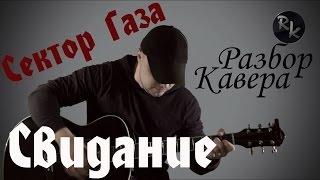 Сектор газа-Свидание (Разбор кавера)