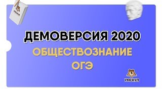 ПОЛНЫЙ РАЗБОР ДЕМОВЕРСИИ 2020 ОГЭ ПО ОБЩЕСТВОЗНАНИЮ