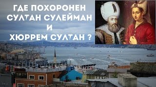 СТАМБУЛ / МОГИЛА СУЛТАНА СУЛЕЙМАНА И ХЮРРЕМ СУЛТАН / МЕЧЕТЬ СУЛЕЙМАНИЕ