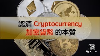 九哥話#36 - 認清cryptocurrency加密貨幣的本質  #九哥話 #認清 #Cryptocurrency #加密貨幣 #本質