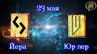Руны дня / Рекомендации от Наталии Рунной на сегодня 23 мая #рунныймаг