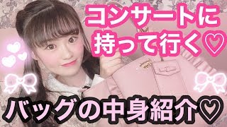 【量産型】ジャニオタ必見⁉︎コンサートに持って行くバッグの中身紹介〜?