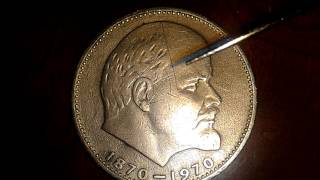 1 рубль 100 лет со дня рождения Ленина ШТАМП К - Л - И