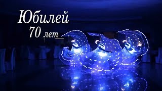 Юбилей 70 лет