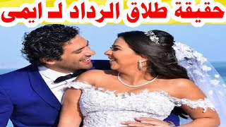 حقيقة انفصال حسن الرداد عن ايمي سمير غانم