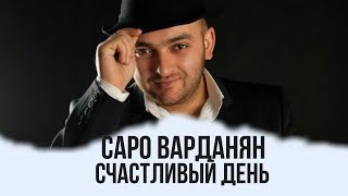 Saro Vardanyan - Счастливый день