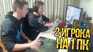 2 ИГРОКА НА 1 ПК - ИГРАЕМ В CS:GO