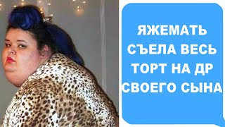 Яжемать СЪЕЛА торт своего сына на ДЕНЬ РОЖДЕНИЯ. Яжемать истории