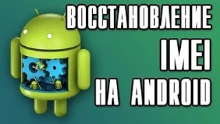 2 способа как восстановить Imei на андроиде