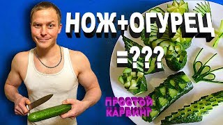 КАК КРАСИВО НАРЕЗАТЬ ОГУРЕЦ 10 способов Украшения из Овощей